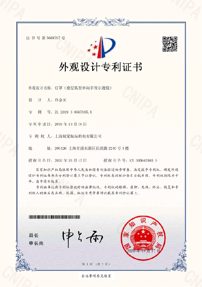 XYPD190213燈罩（疊層弧型單向菲涅爾透鏡） 實(shí)用新型專(zhuān)利證書(shū)14331UIODQ353345_1.jpg
