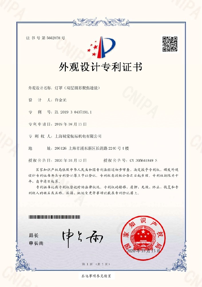 XYPD190162燈罩（雙層圓形聚焦透鏡） 外觀(guān)專(zhuān)利證書(shū)142S1QGKOU164B1A_1.jpg