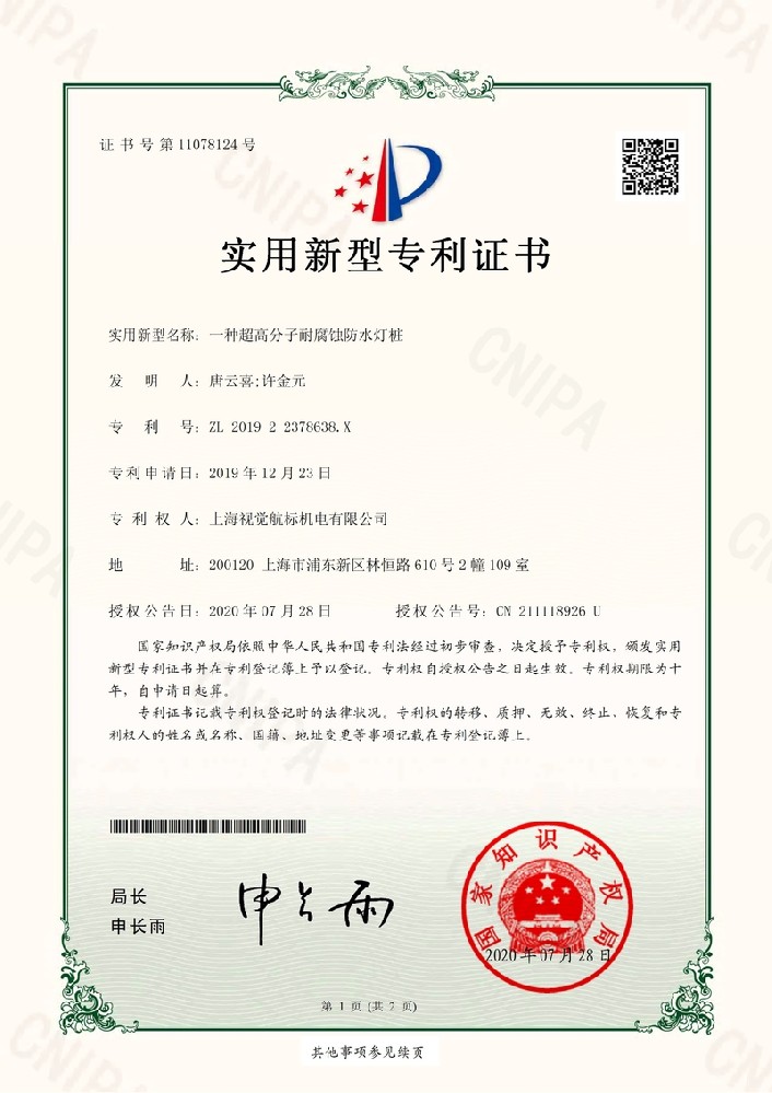 191893ZSU-201922378638X-一種超高分子耐腐蝕防水燈樁-上海視覺航標(biāo)機(jī)電有限公司-專(zhuān)利證書(shū)_1.jpg